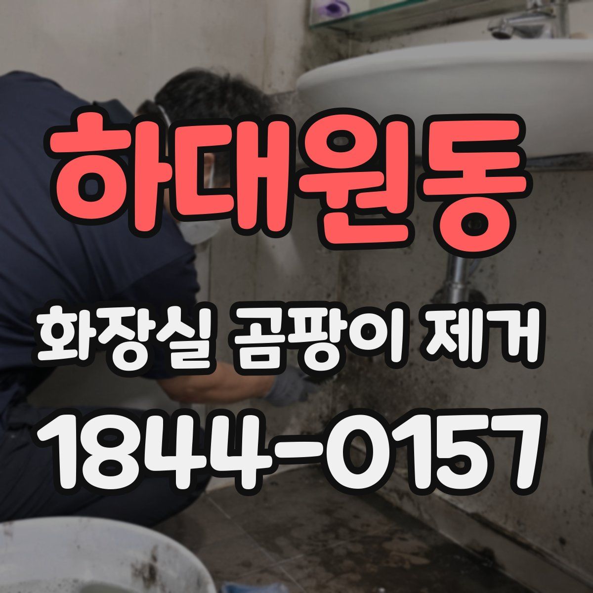 하대원동 화장실 곰팡이 제거