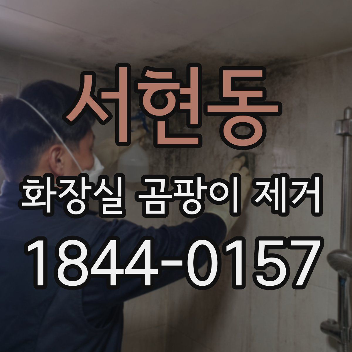 서현동 화장실 곰팡이 제거