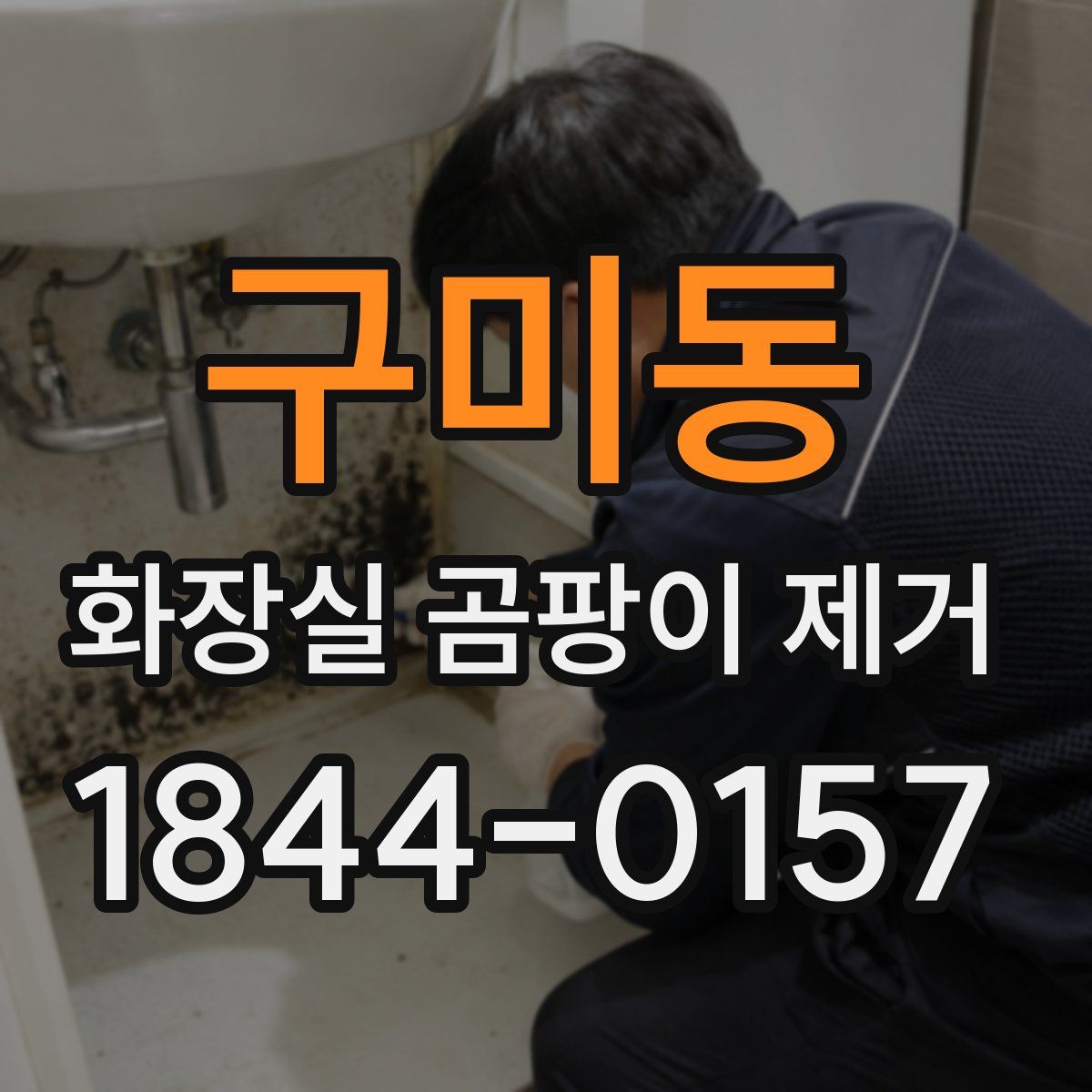 구미동 화장실 곰팡이 제거