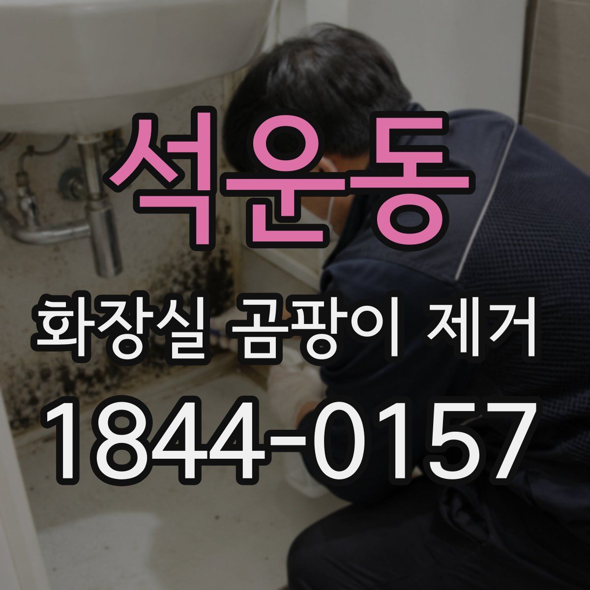 석운동 화장실 곰팡이 제거