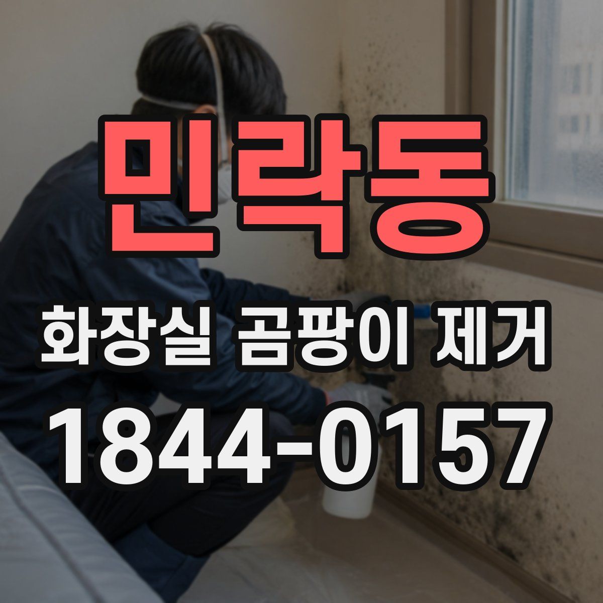 민락동 화장실 곰팡이 제거