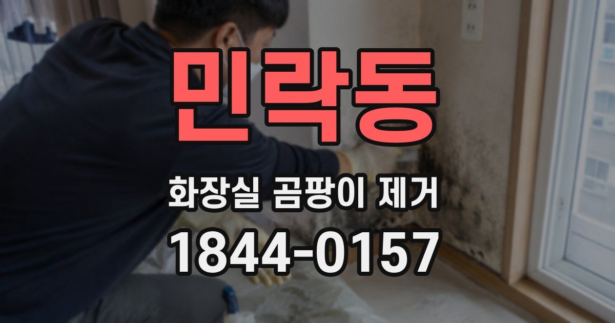 민락동 화장실 곰팡이 제거