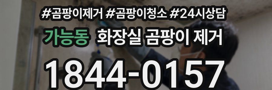 가능동 화장실 곰팡이 제거