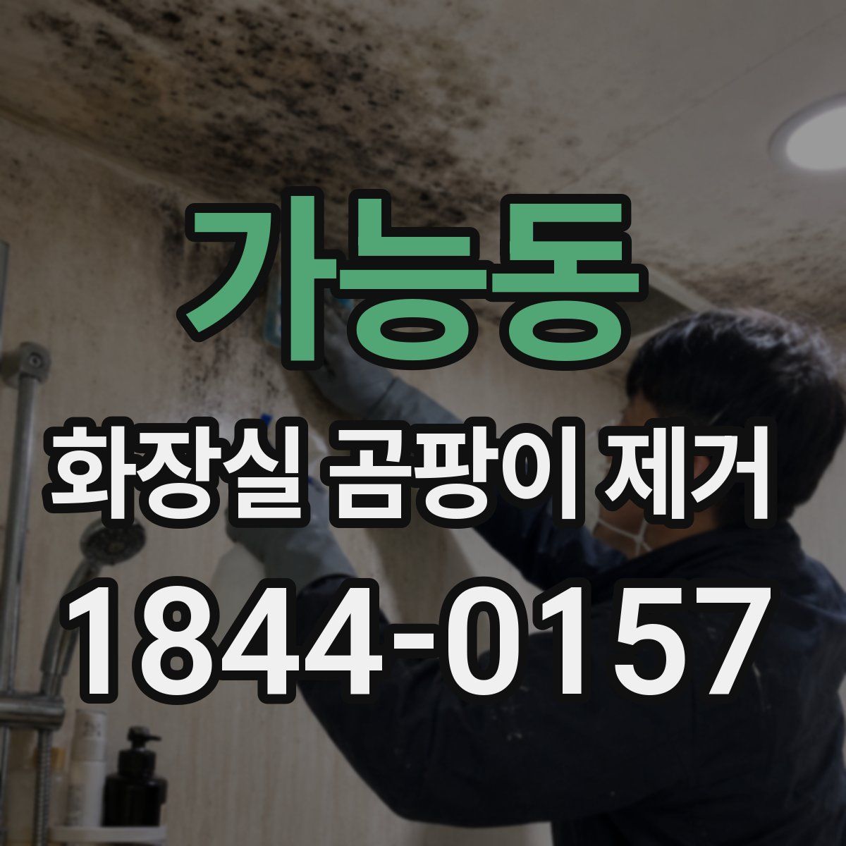 가능동 화장실 곰팡이 제거