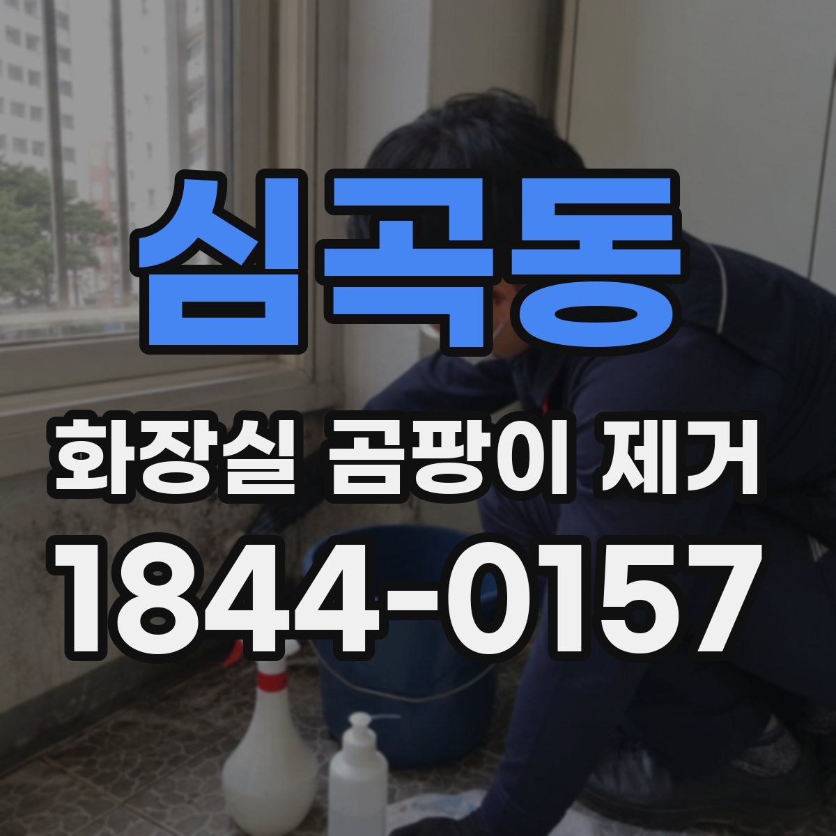 심곡동 화장실 곰팡이 제거