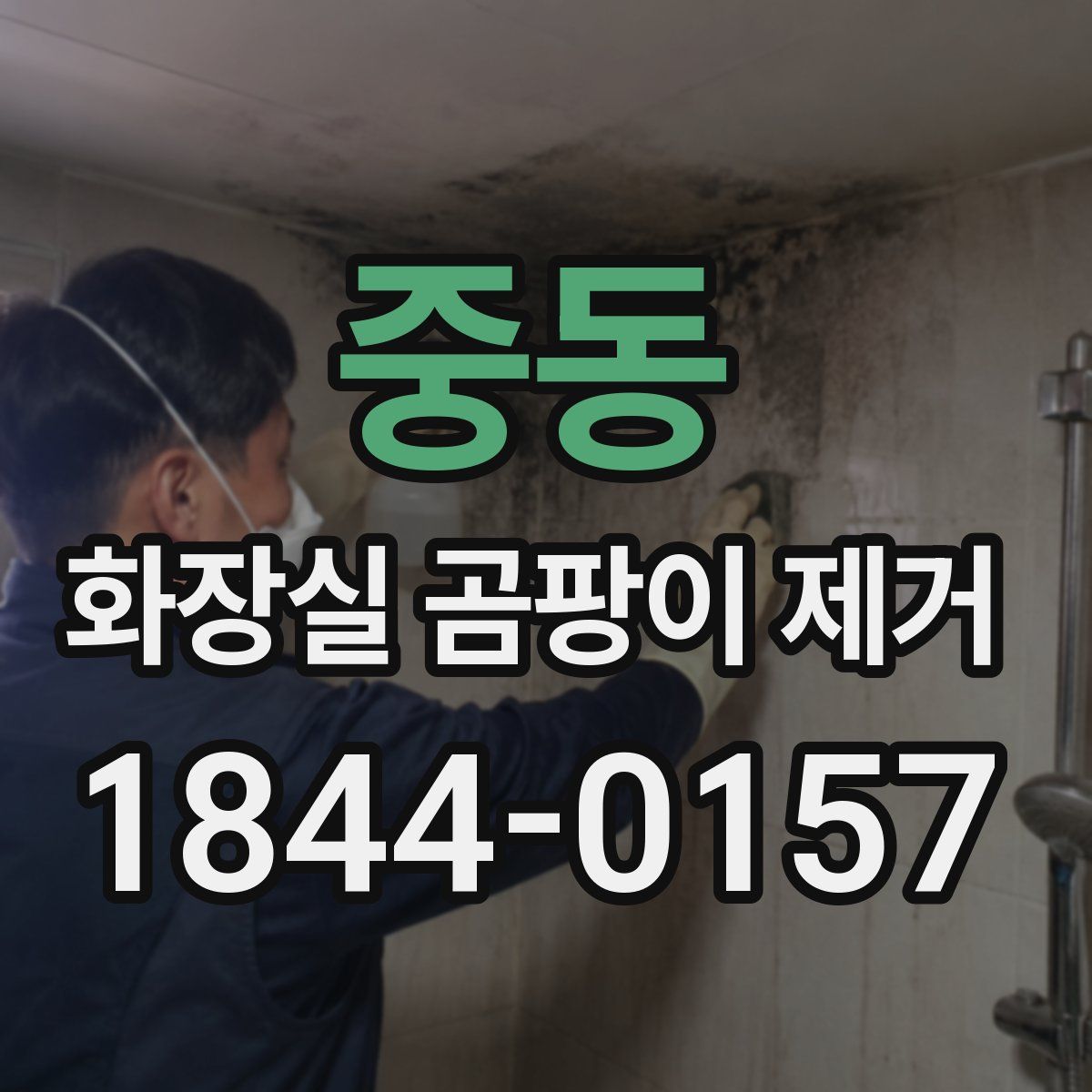 중동 화장실 곰팡이 제거