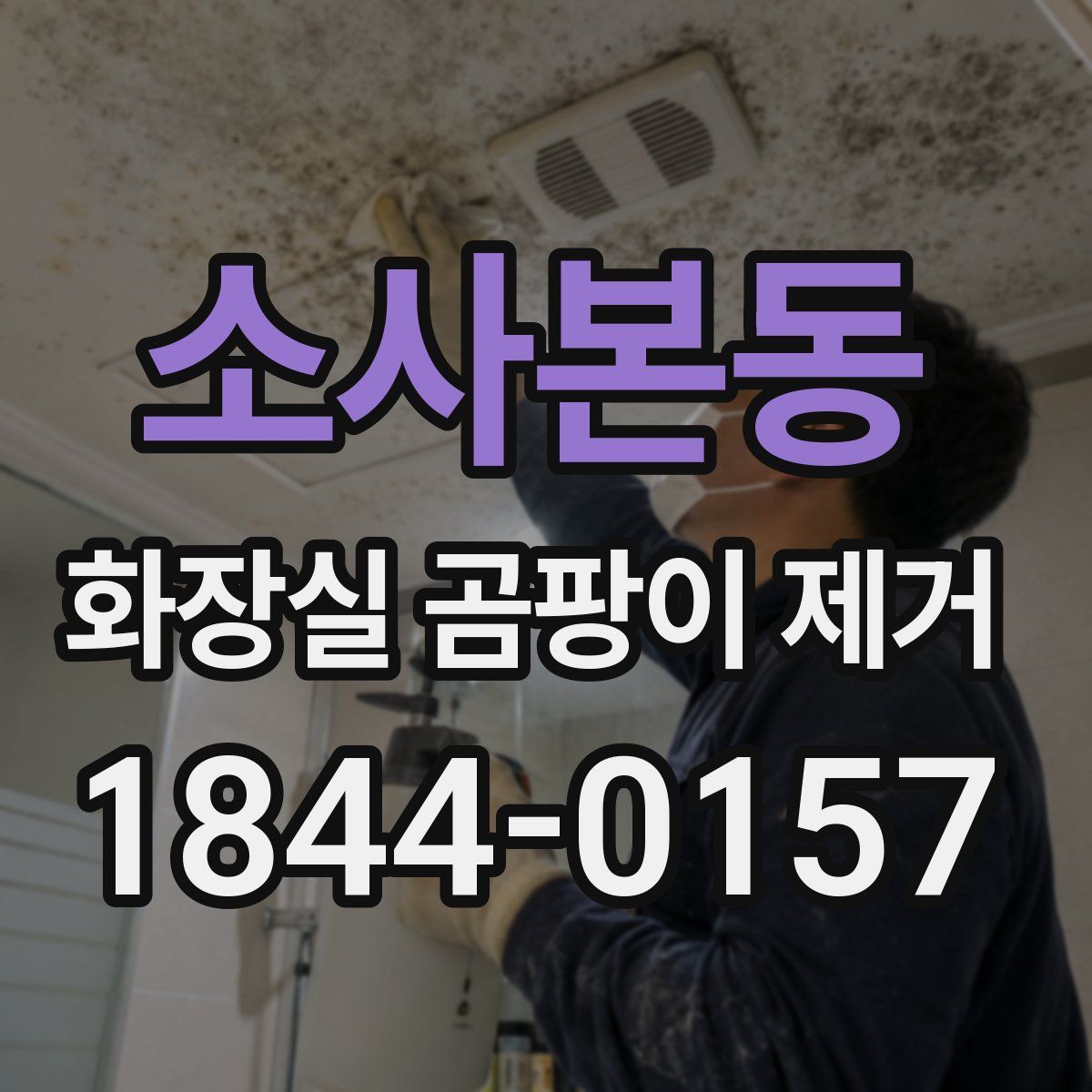 소사본동 화장실 곰팡이 제거