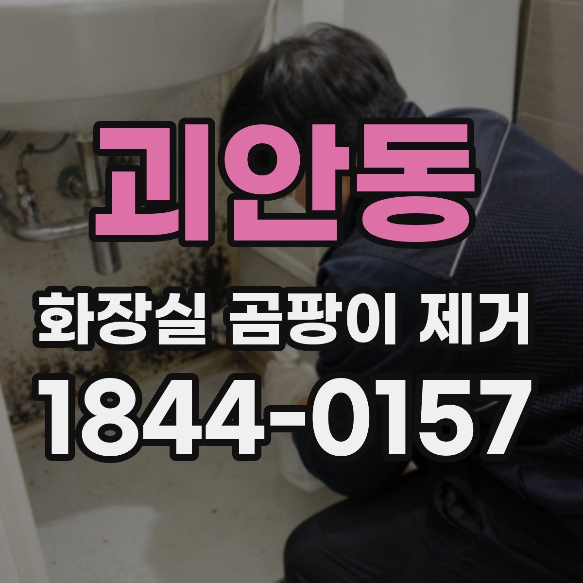 괴안동 화장실 곰팡이 제거
