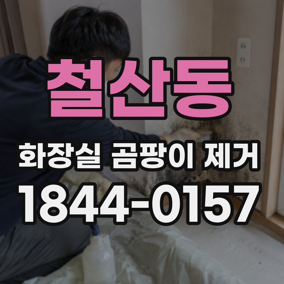 철산동 화장실 곰팡이 제거