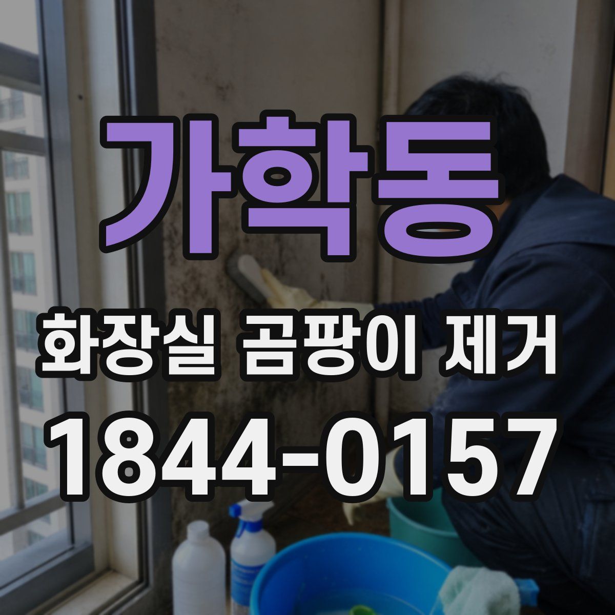 가학동 화장실 곰팡이 제거