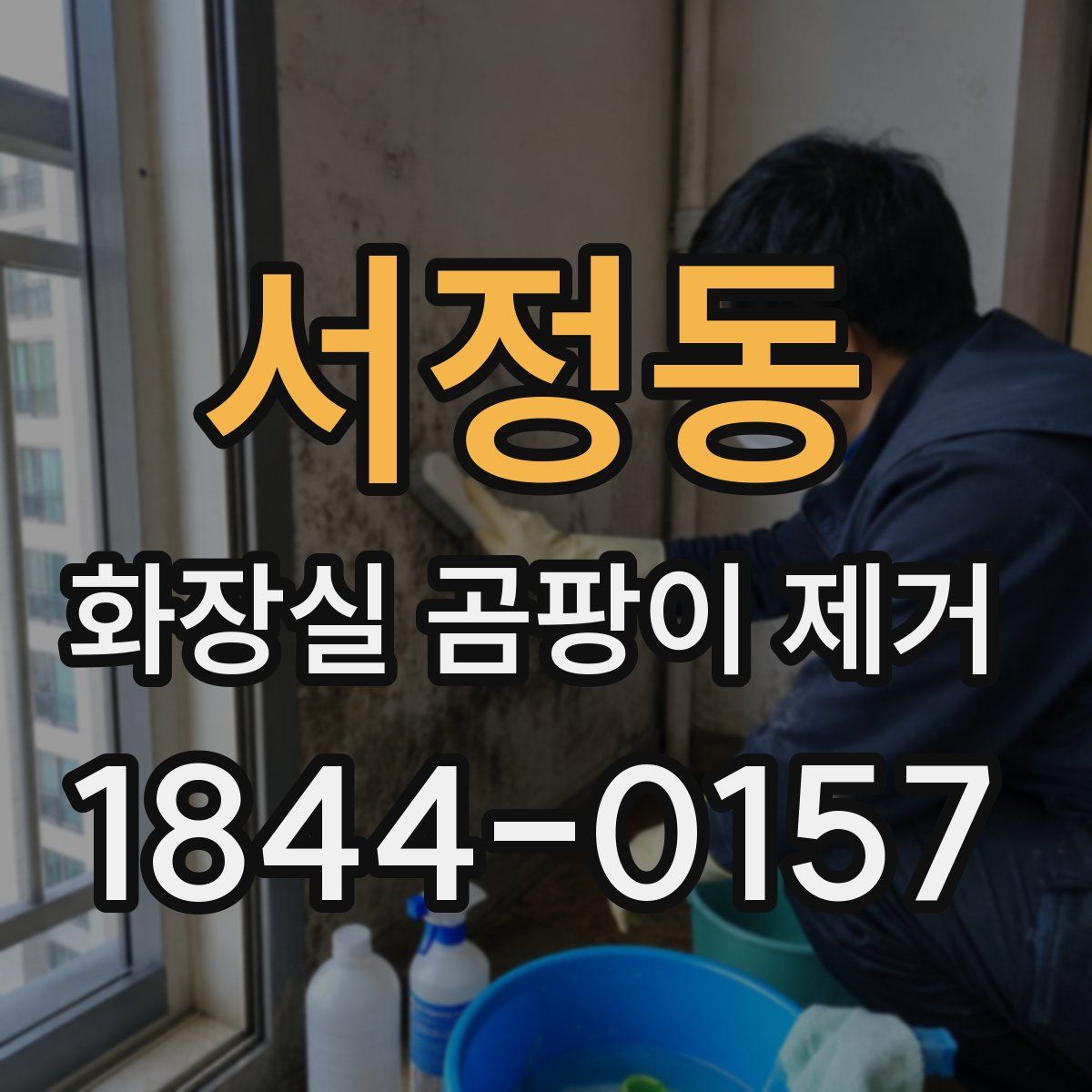 서정동 화장실 곰팡이 제거