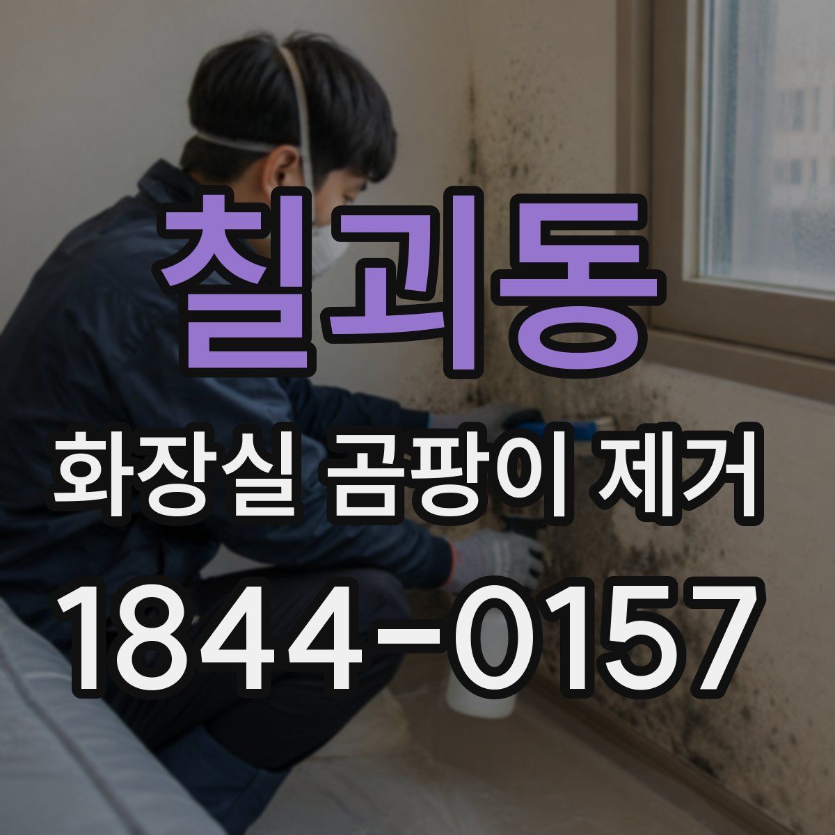 칠괴동 화장실 곰팡이 제거