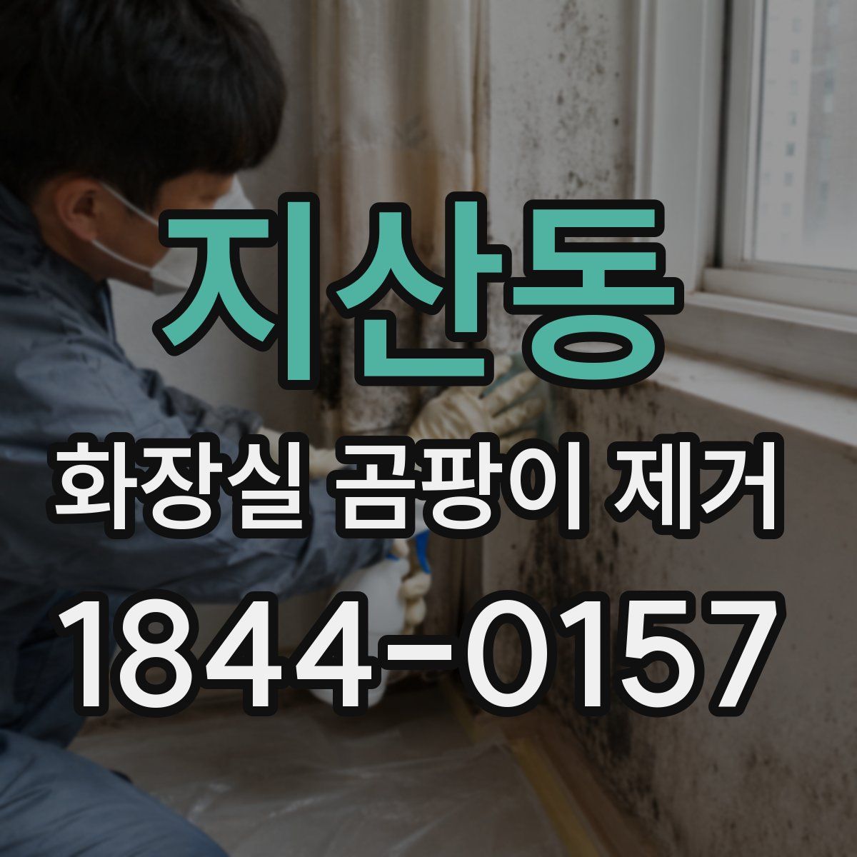지산동 화장실 곰팡이 제거