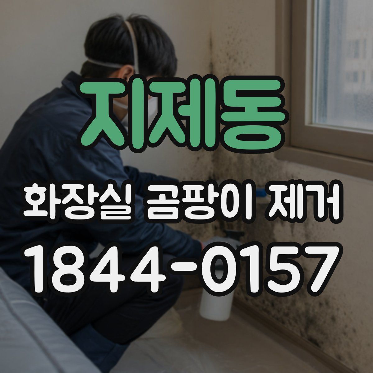 지제동 화장실 곰팡이 제거