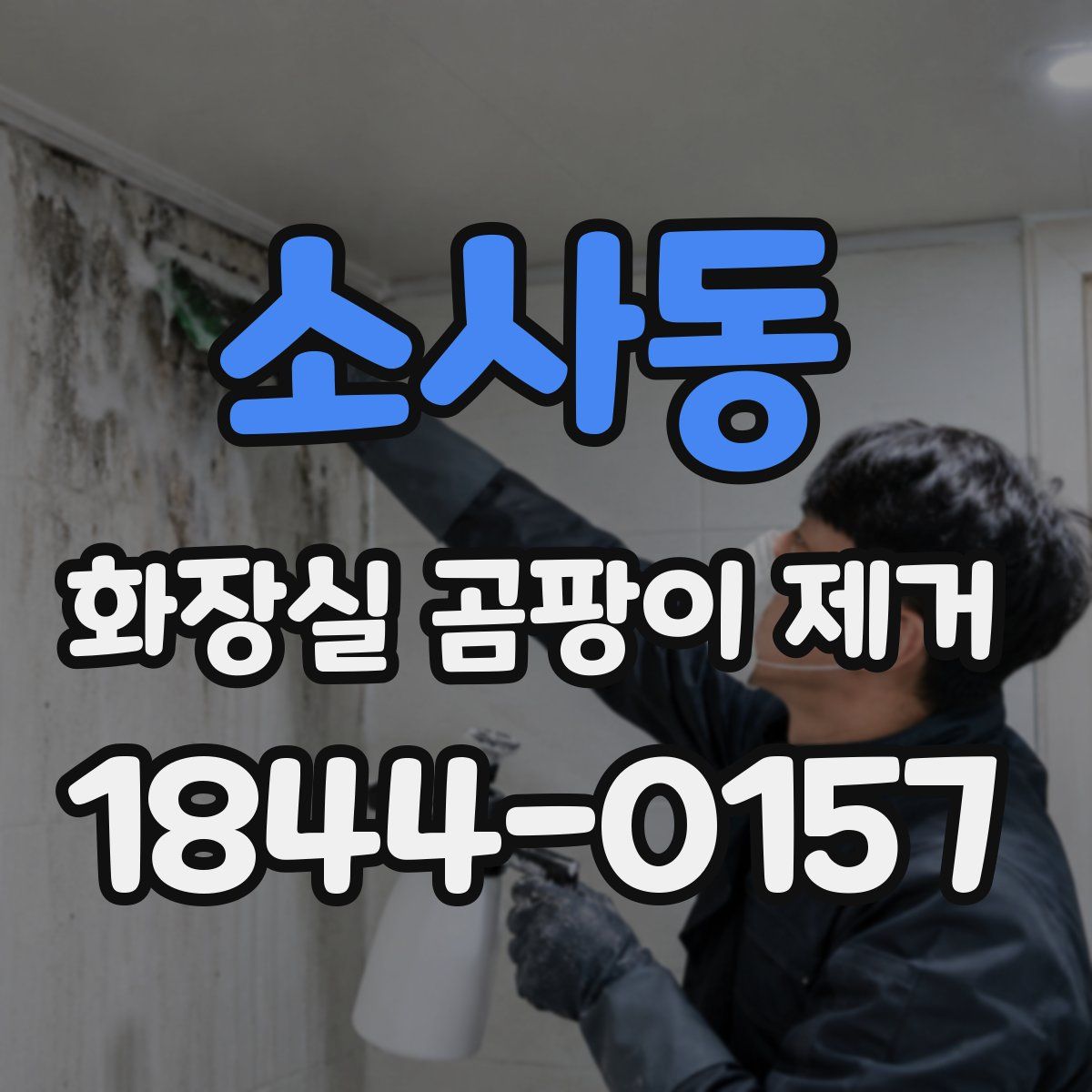 소사동 화장실 곰팡이 제거