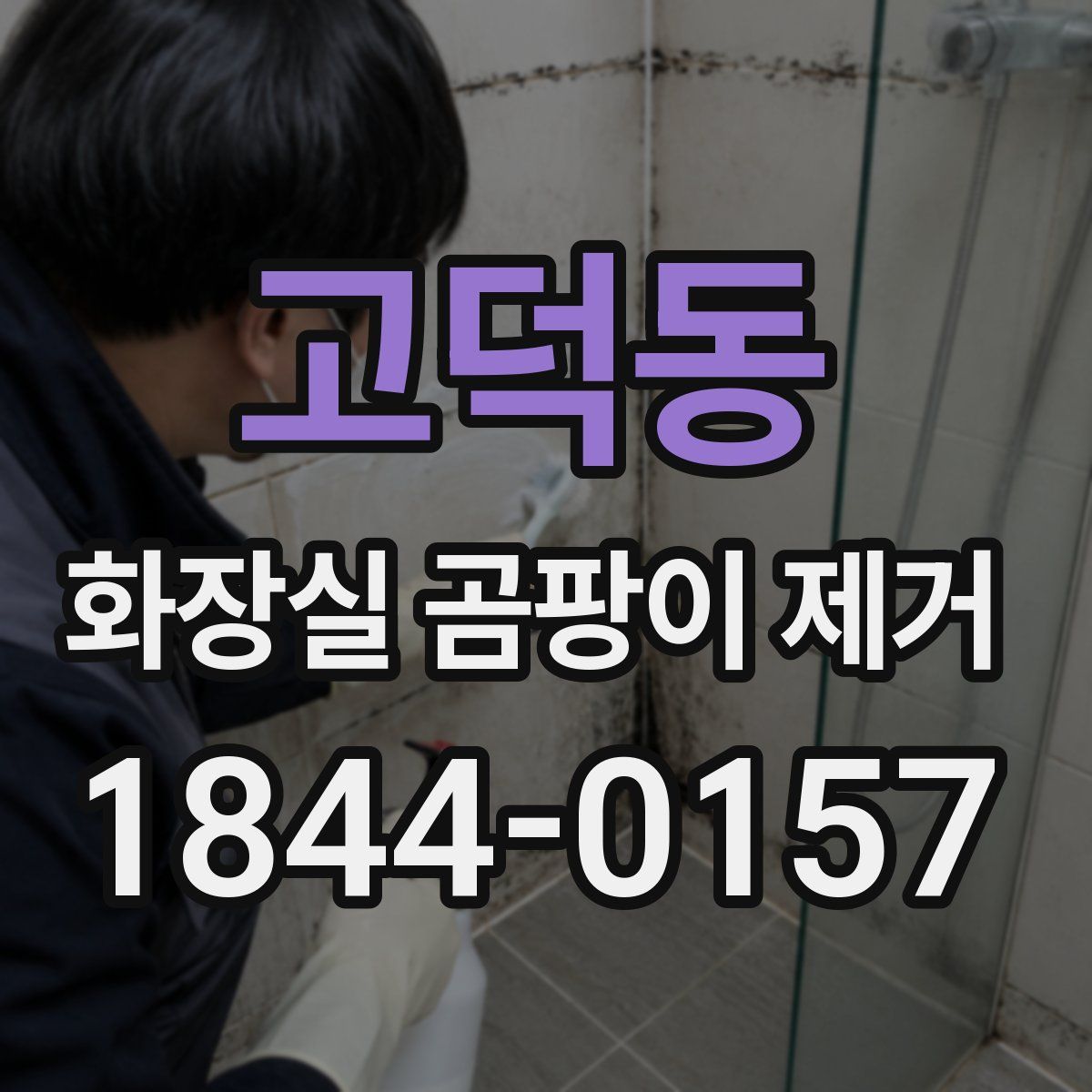 고덕동 화장실 곰팡이 제거