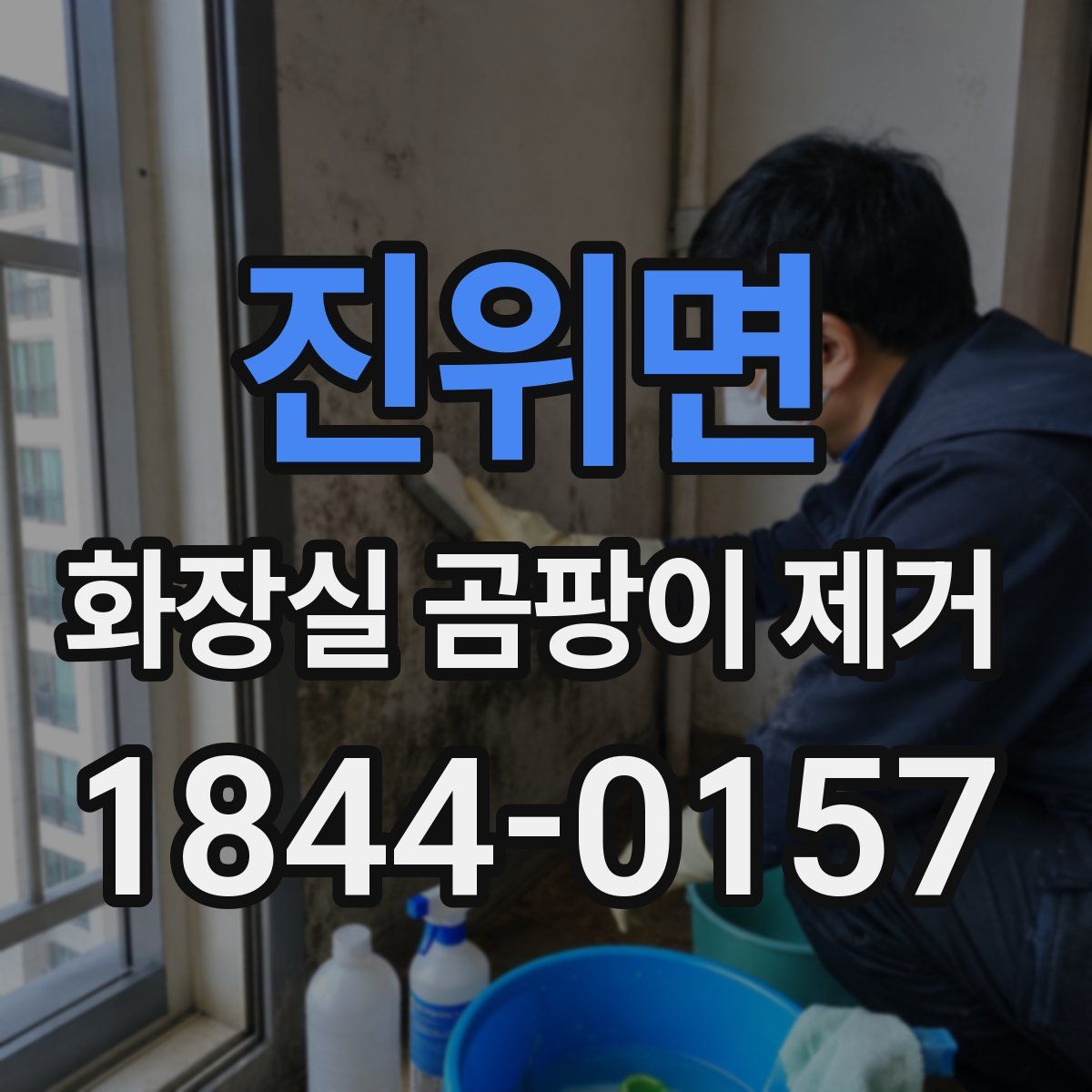 진위면 화장실 곰팡이 제거