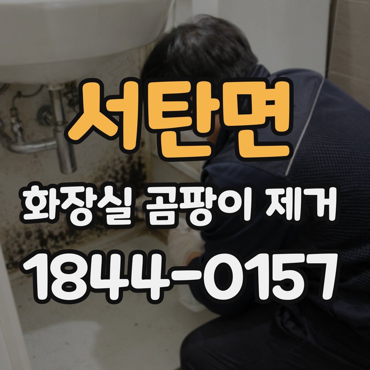 서탄면 화장실 곰팡이 제거