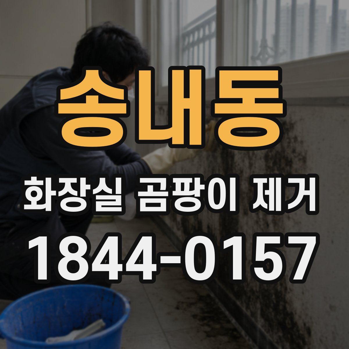 송내동 화장실 곰팡이 제거