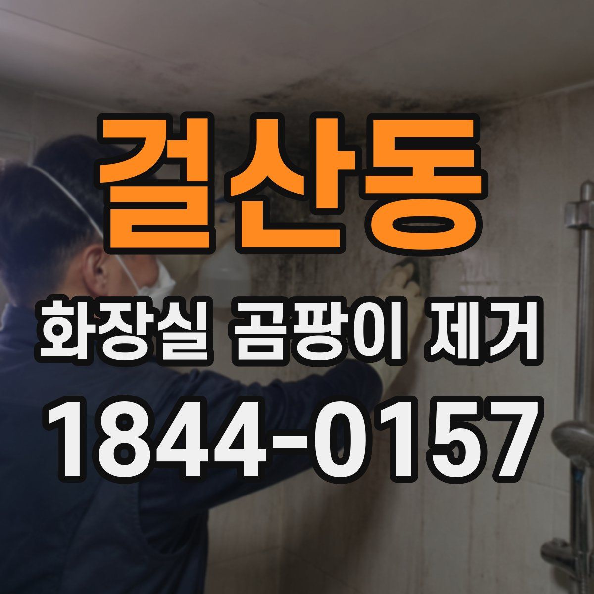 걸산동 화장실 곰팡이 제거