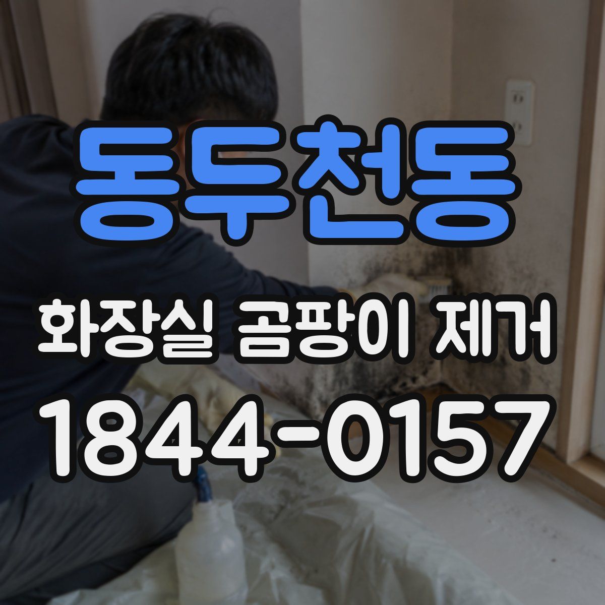 동두천동 화장실 곰팡이 제거