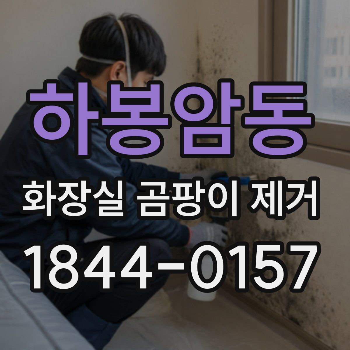 하봉암동 화장실 곰팡이 제거