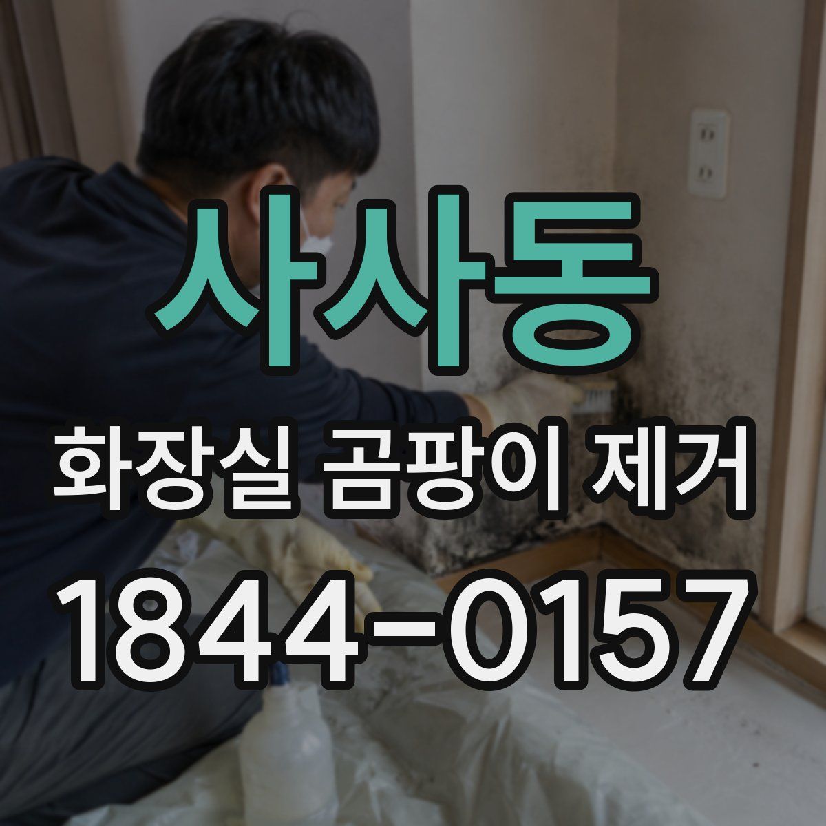 사사동 화장실 곰팡이 제거