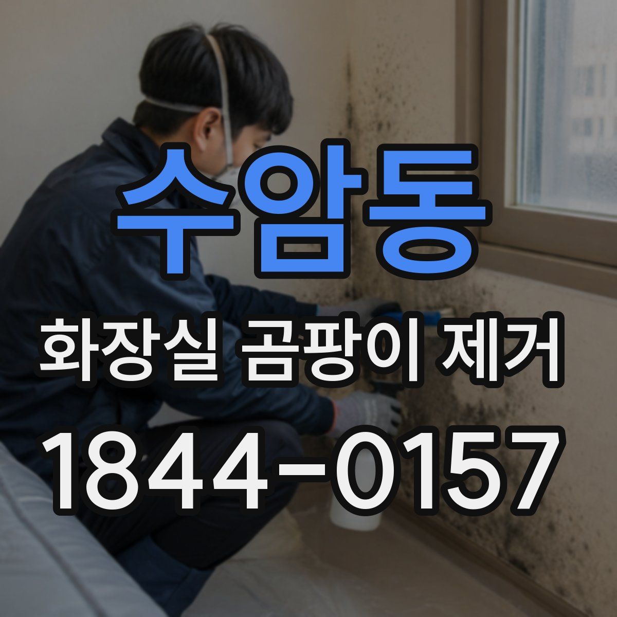 수암동 화장실 곰팡이 제거
