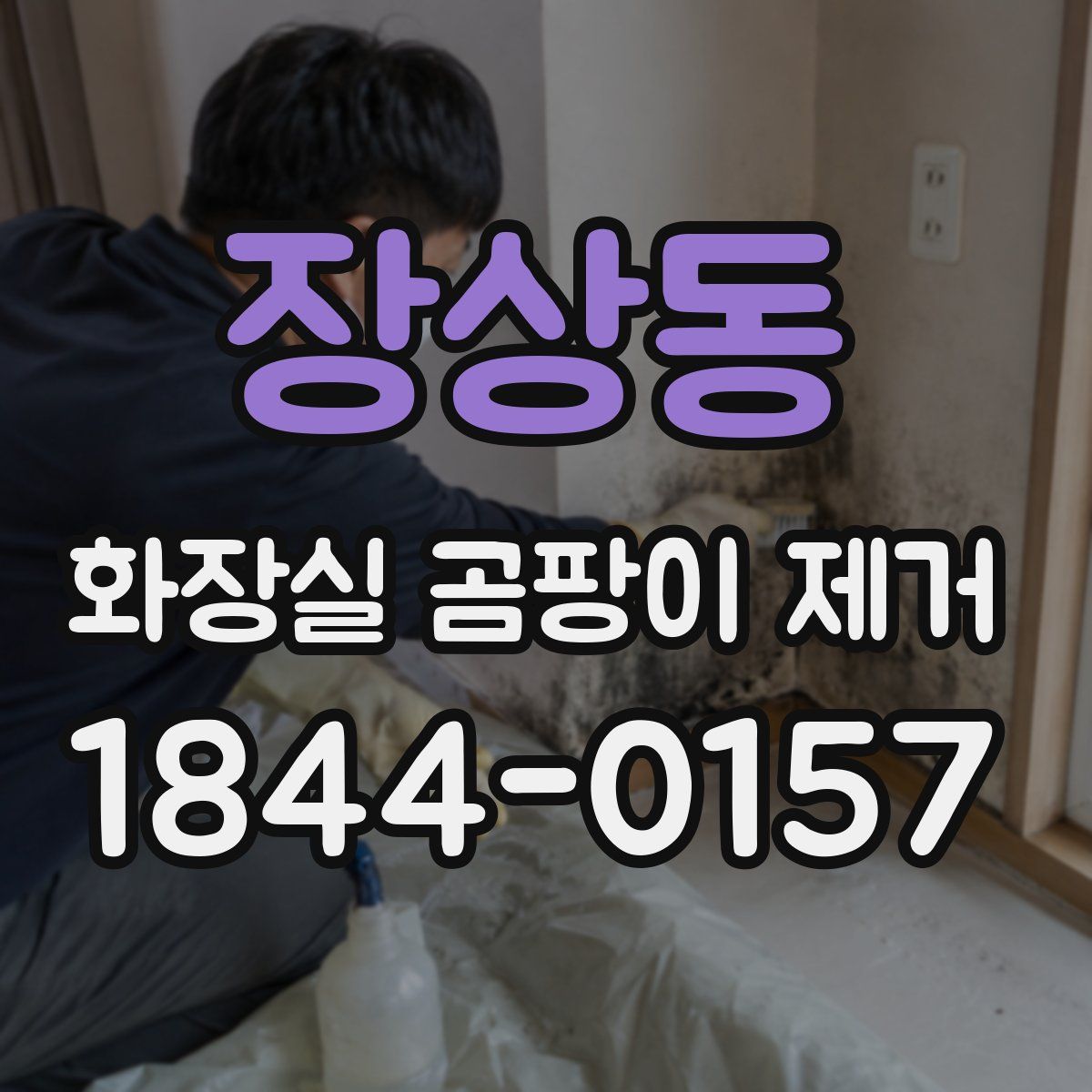 장상동 화장실 곰팡이 제거