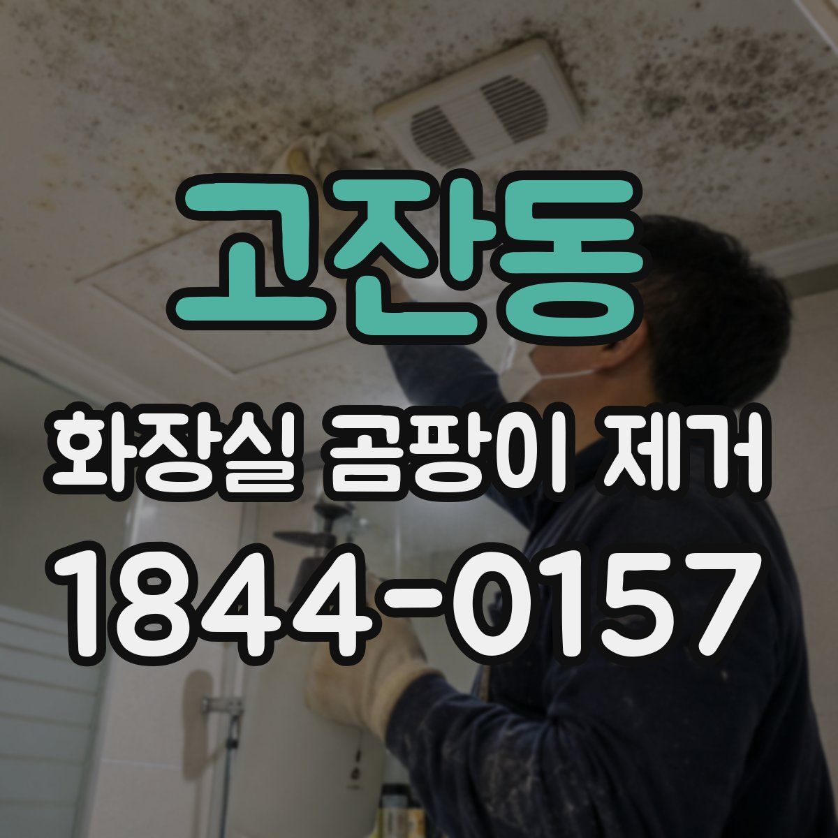 고잔동 화장실 곰팡이 제거
