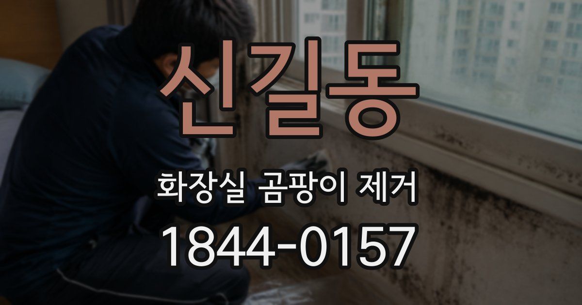 신길동 화장실 곰팡이 제거