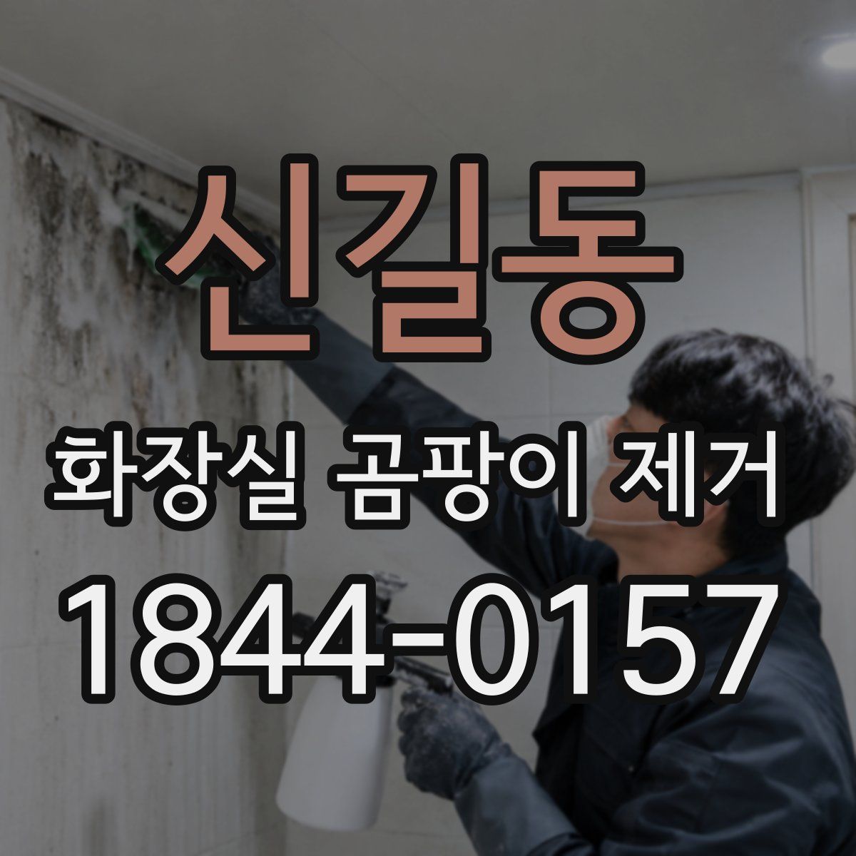 신길동 화장실 곰팡이 제거