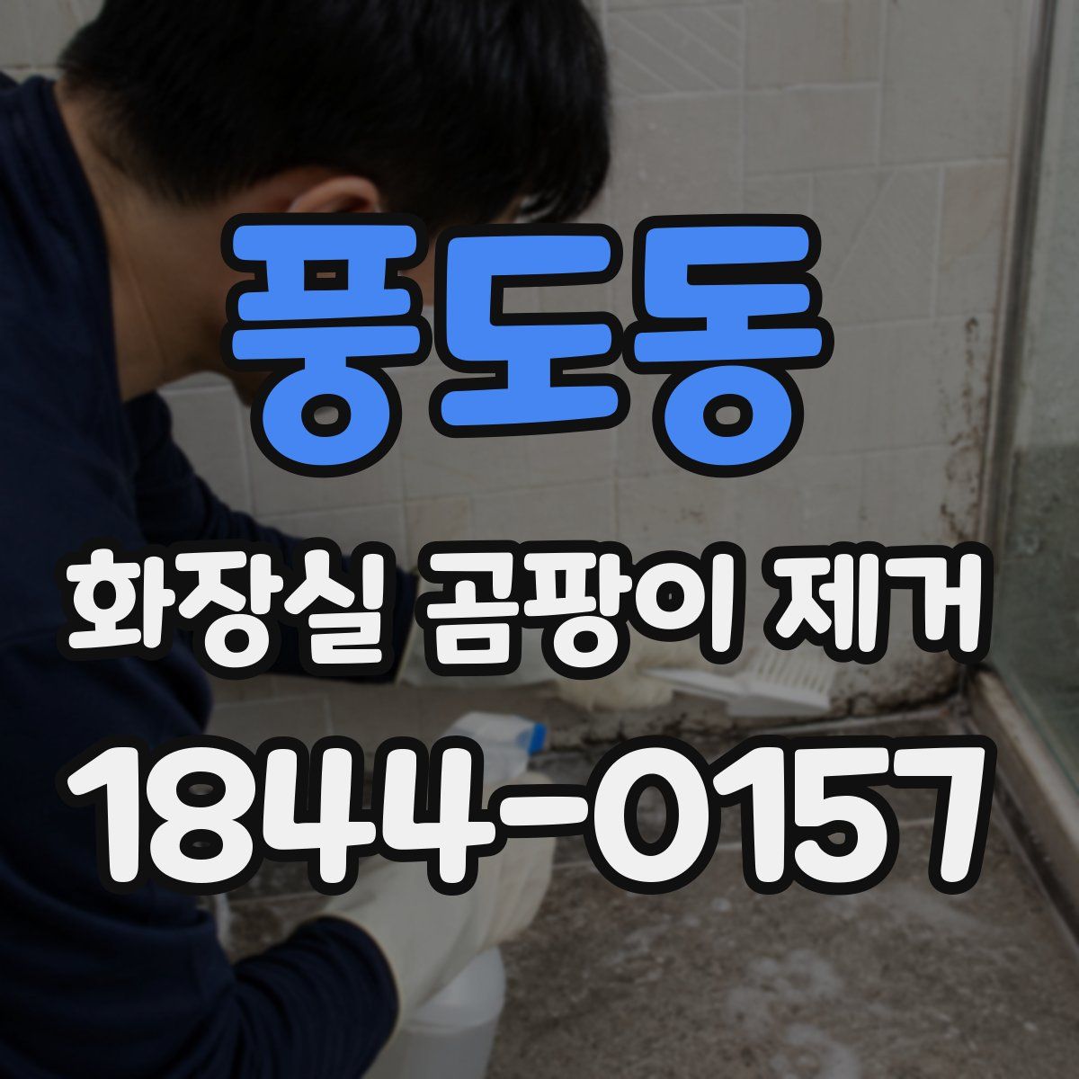 풍도동 화장실 곰팡이 제거