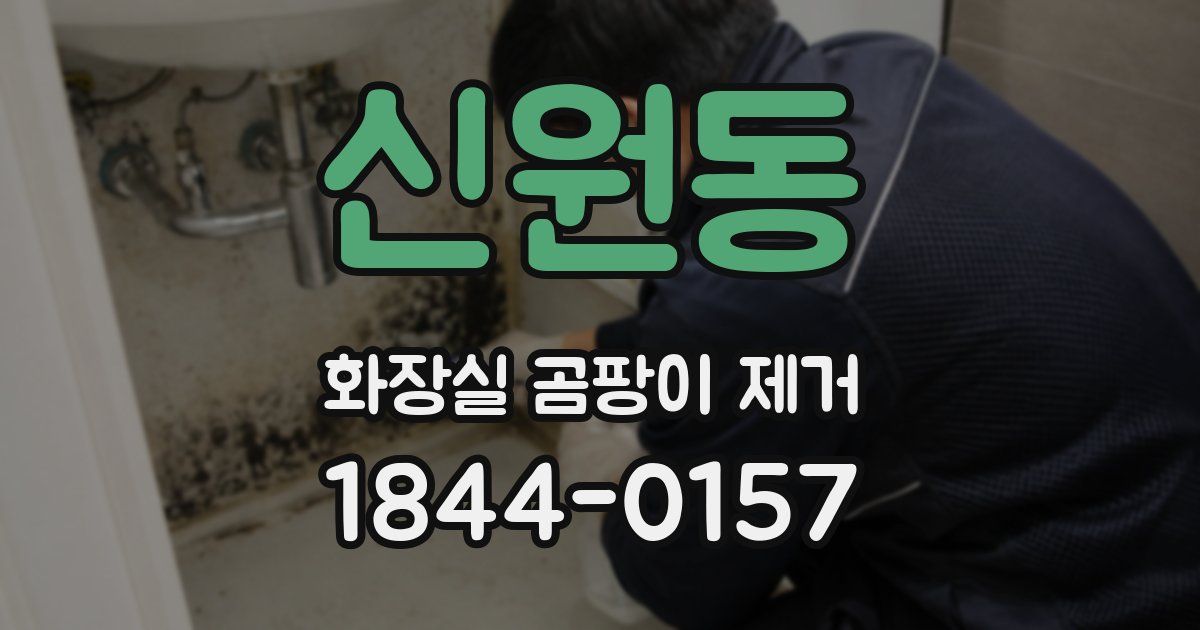 신원동 화장실 곰팡이 제거