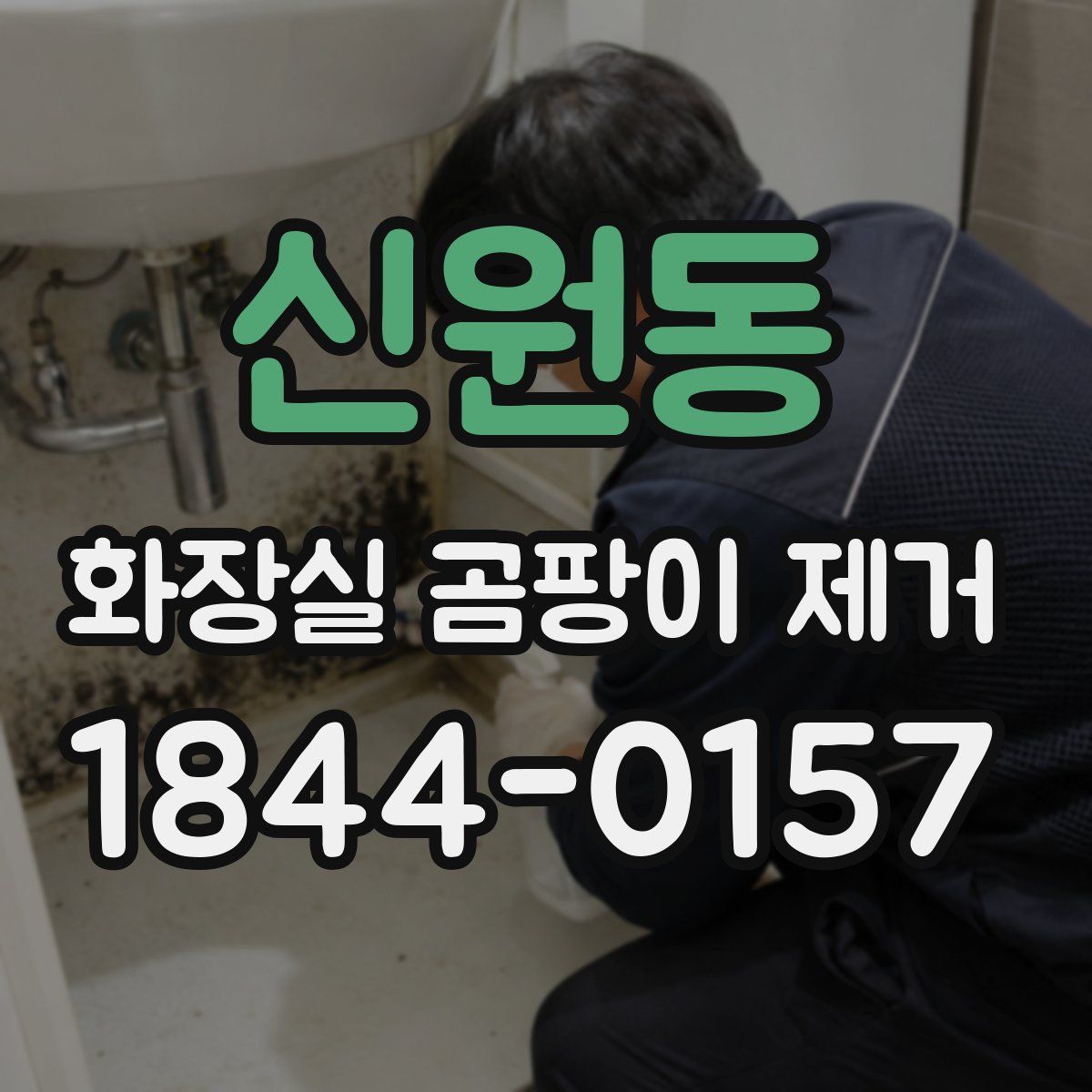 신원동 화장실 곰팡이 제거