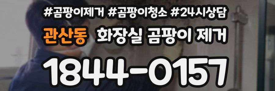 관산동 화장실 곰팡이 제거