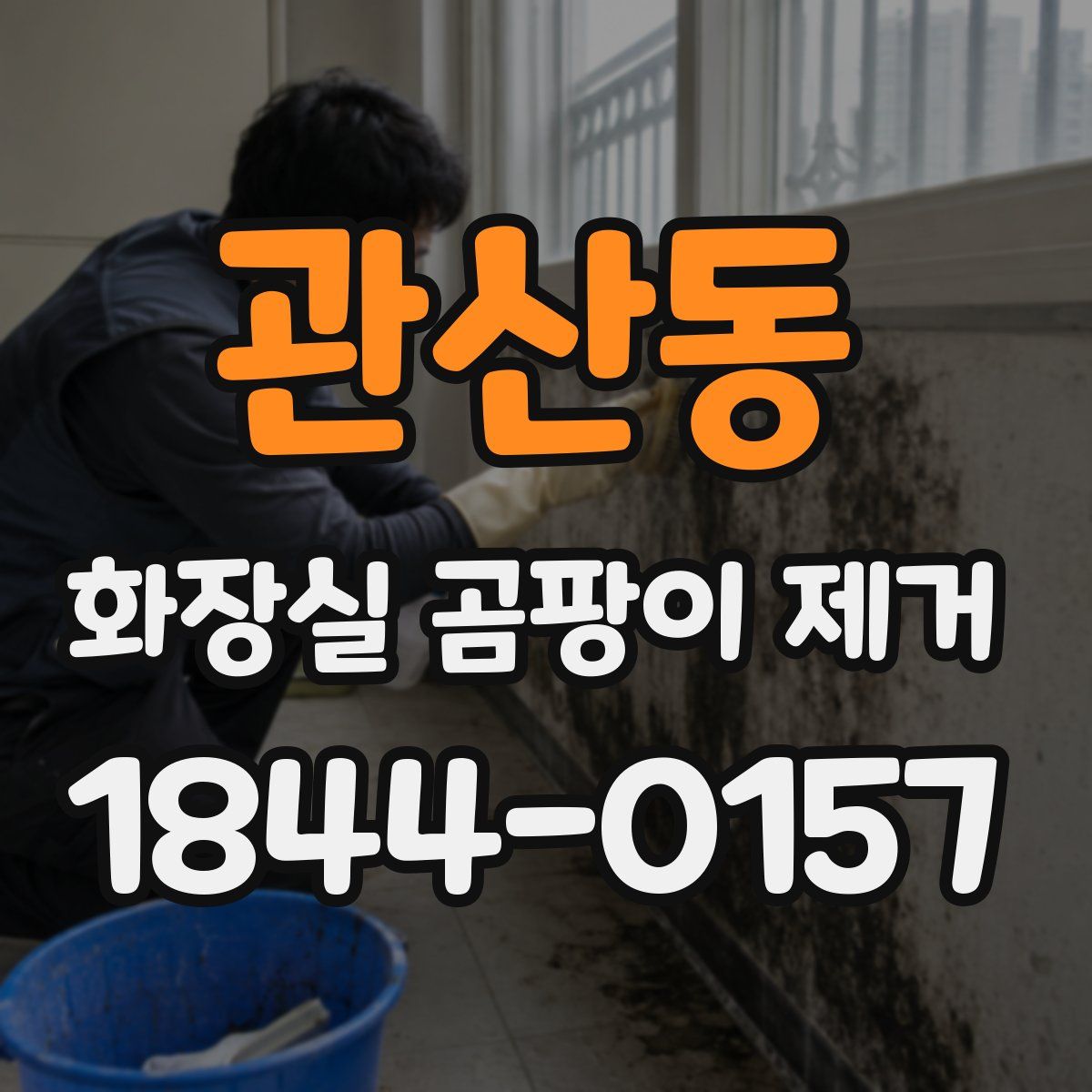 관산동 화장실 곰팡이 제거