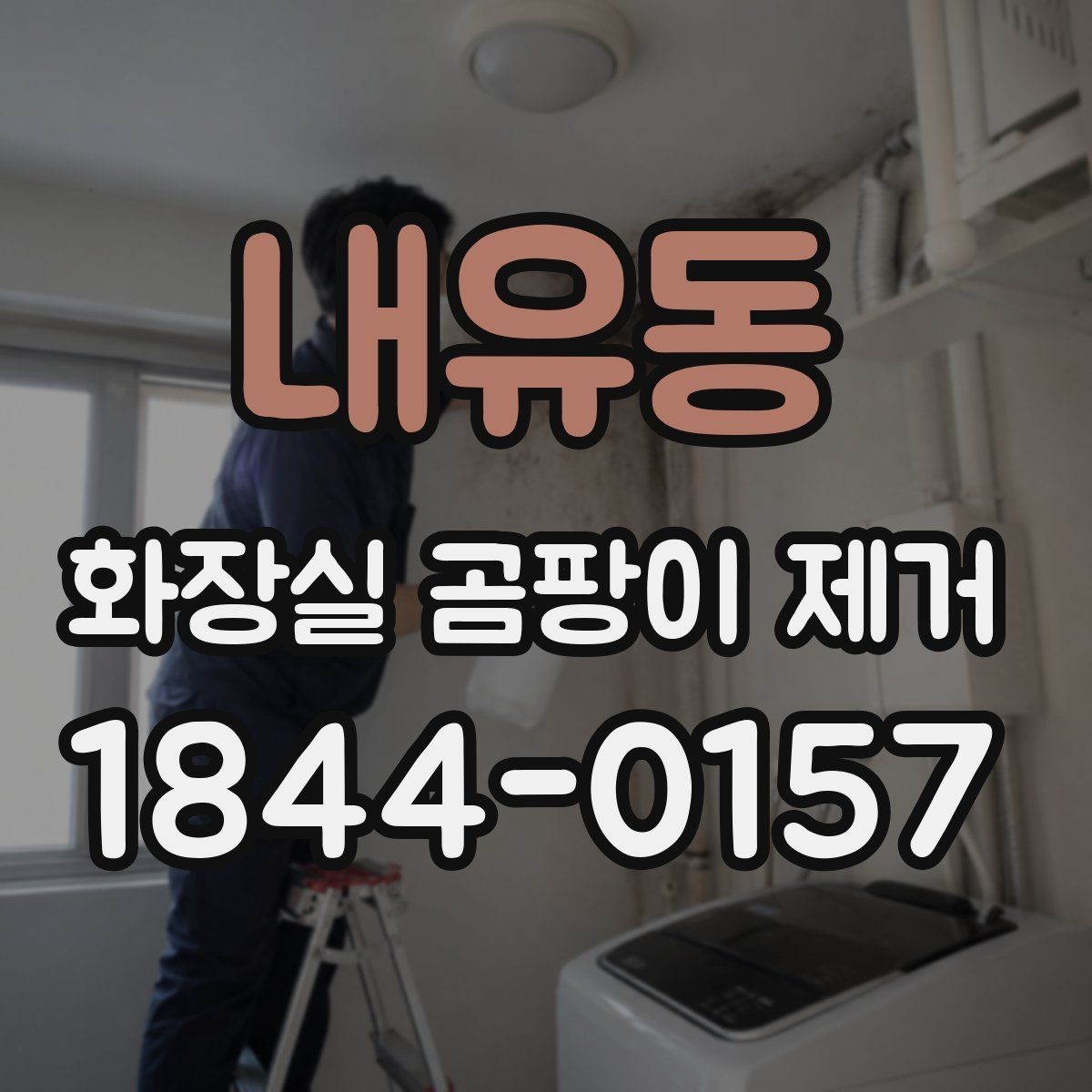 내유동 화장실 곰팡이 제거 실리콘 상태에 따라 교체가 필요할 때