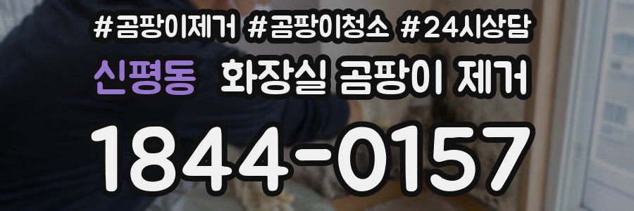신평동 화장실 곰팡이 제거