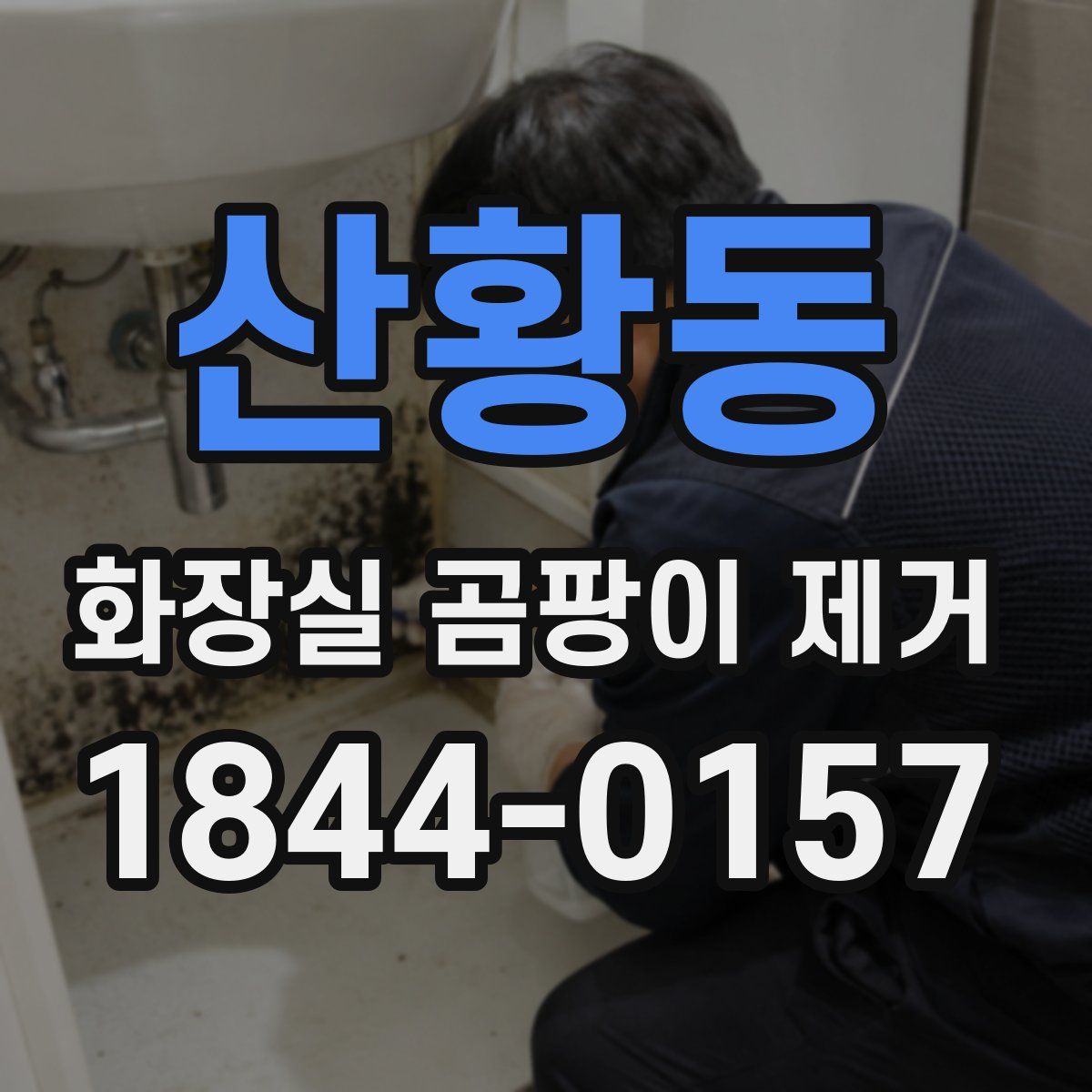 산황동 화장실 곰팡이 제거