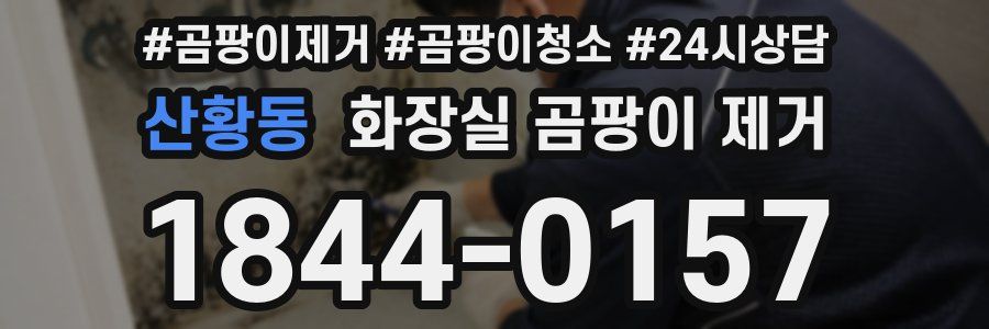 산황동 화장실 곰팡이 제거