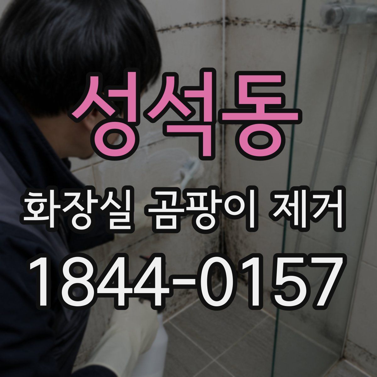 성석동 화장실 곰팡이 제거