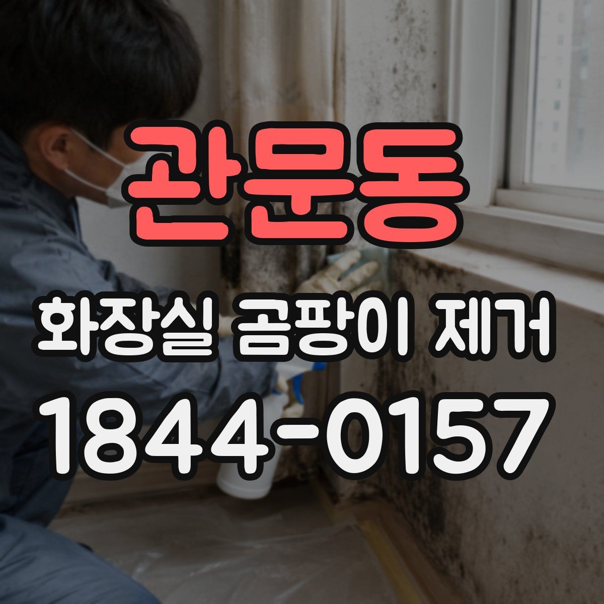 관문동 화장실 곰팡이 제거