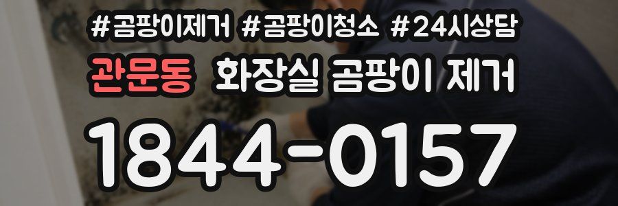 관문동 화장실 곰팡이 제거