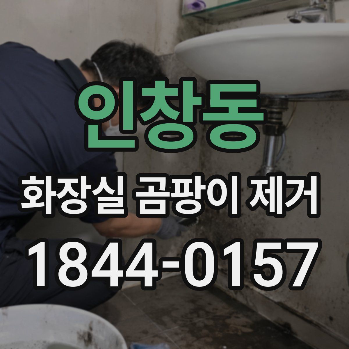 인창동 화장실 곰팡이 제거