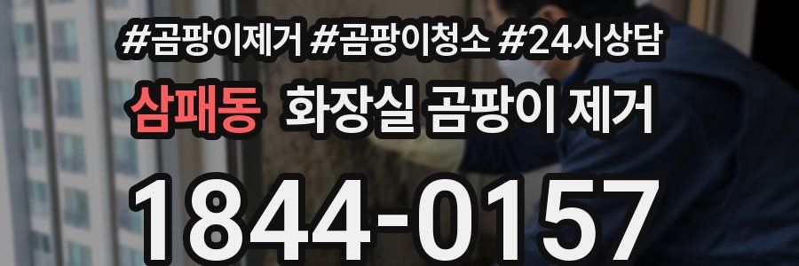 삼패동 화장실 곰팡이 제거