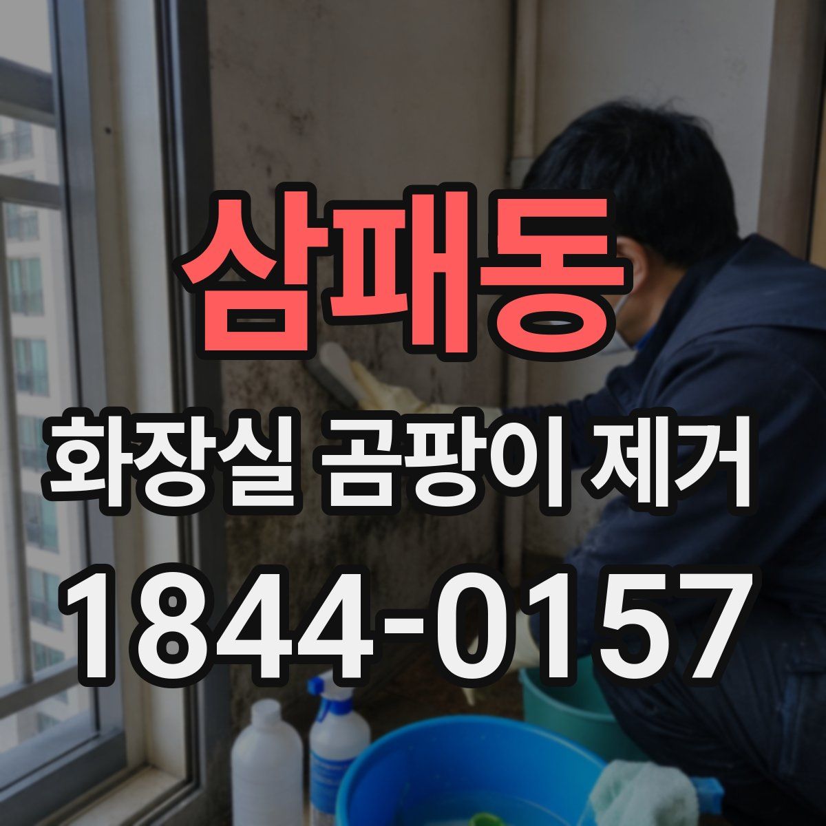 삼패동 화장실 곰팡이 제거