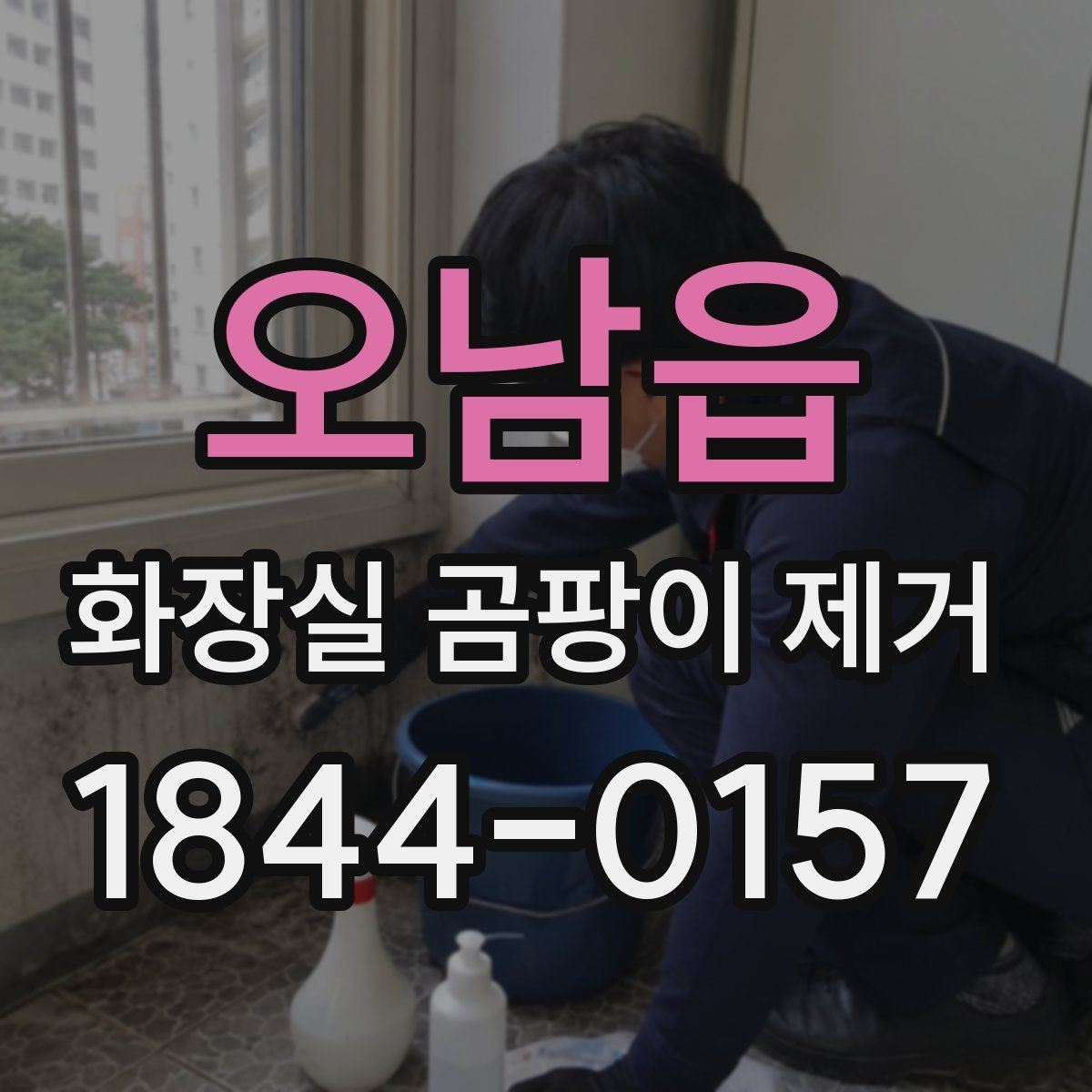오남읍 화장실 곰팡이 제거