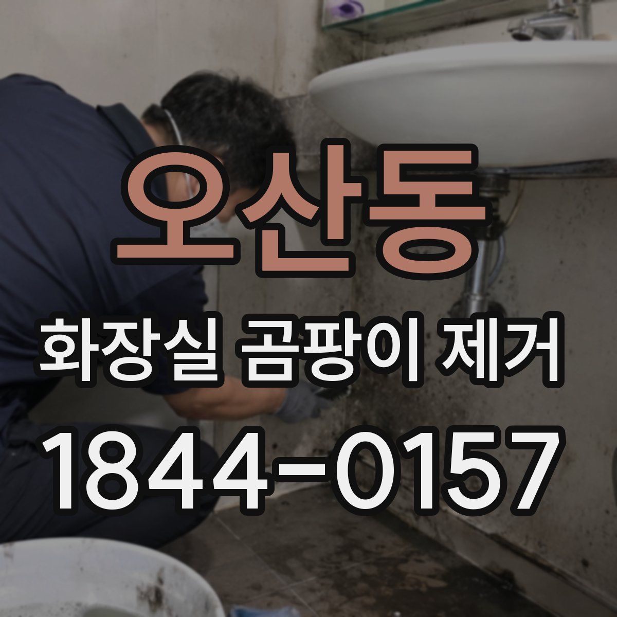 오산동 화장실 곰팡이 제거