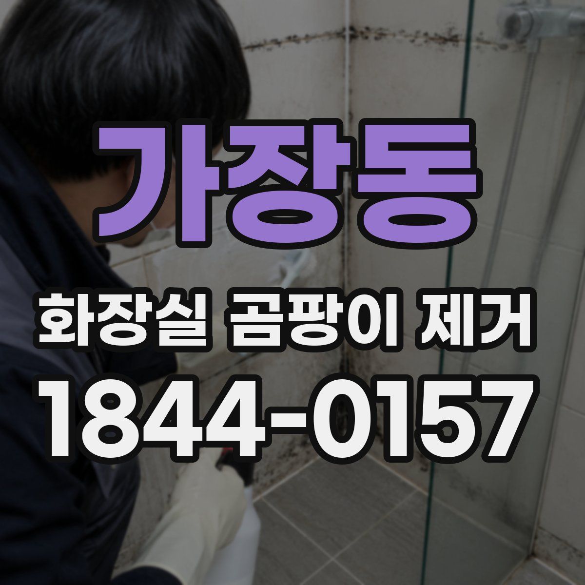 가장동 화장실 곰팡이 제거